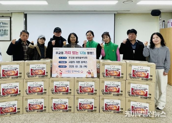 고양시 주교동 새마을부녀회·새마을지도자협의회, ‘사랑의 라면’ 나눔 행사 펼쳐