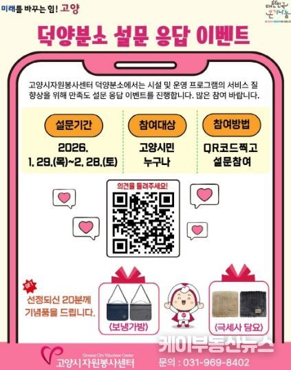 고양시자원봉사센터 덕양분소 설문 응답 이벤트 안내문