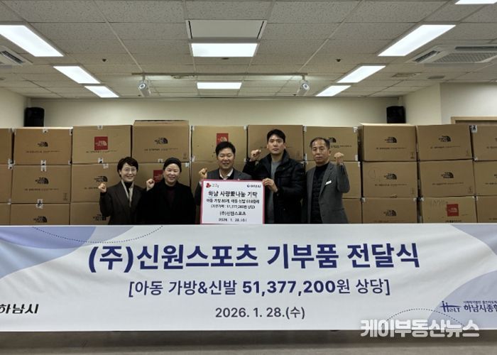 ㈜신원스포츠, 하남시에 키즈 가방 및 신발 5,100만원 상당 기탁