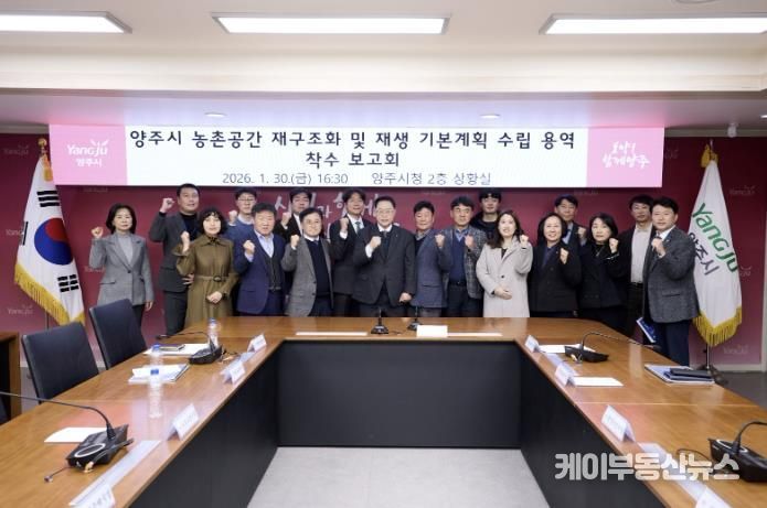 양주시, ‘농촌공간 재구조화 및 재생 기본계획 용역’ 착수보고회 개최