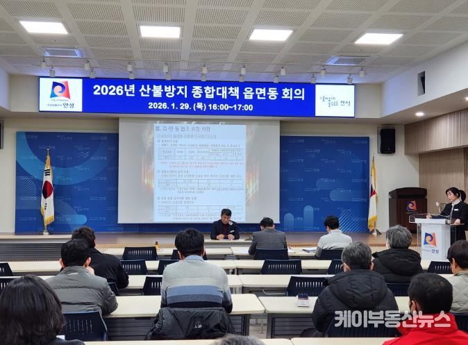 안성시, 봄철 산불방지 종합대책 읍·면·동 회의 실시