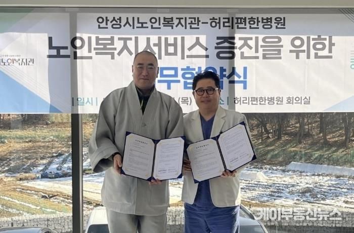 안성시노인복지관, 허리편한병원과 업무협약 체결