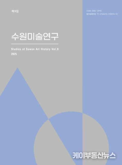 수원미술연구 제9집 표지