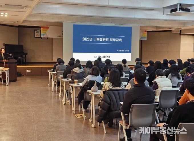 이천시립기록원, ‘2026년 기록물관리 직무교육’ 실시