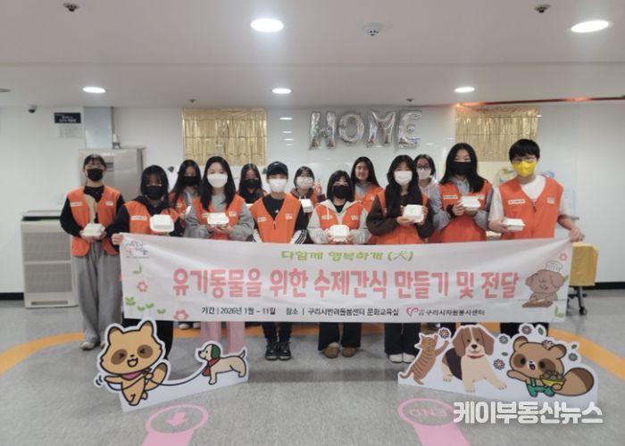 (사)구리시자원봉사센터, 청소년과 함께 유기 동물 수제 간식 만들기 봉사 진행