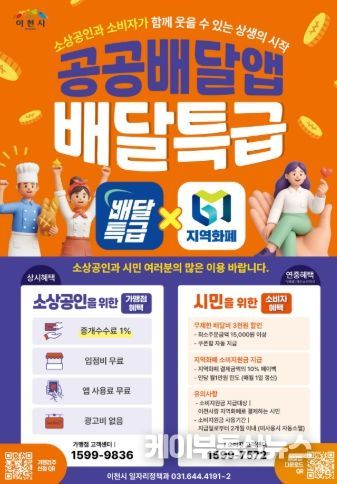 이천시, ‘배달특급’ 및 ‘지역화폐’ 가맹점 확대를 위한 현장 홍보 강화