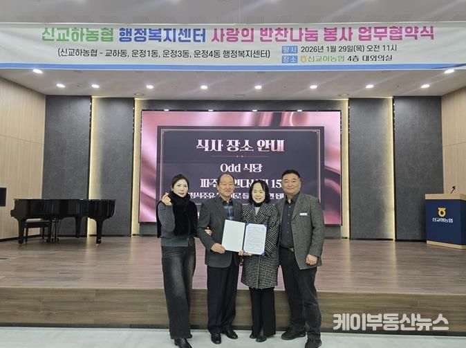 파주시 운정1동-신교하농협 고향주부모임, 취약계층 반찬 지원 위한 업무협약 체결