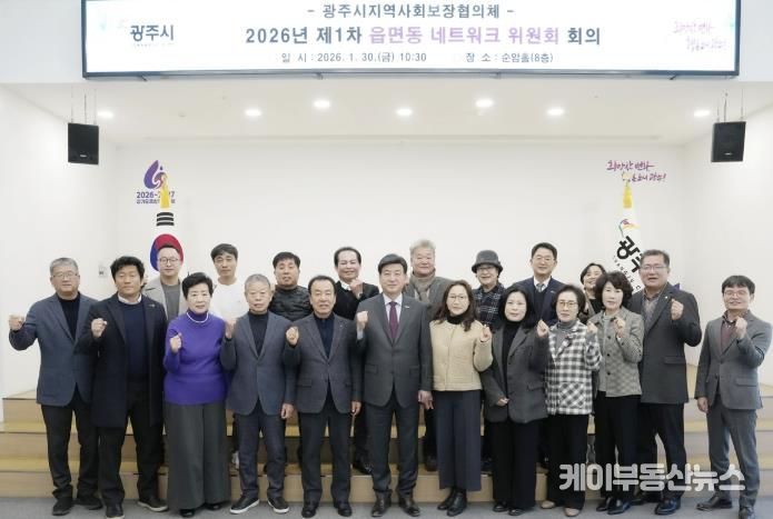 광주시, 2026년 제1차 읍면동 지역사회보장협의체 네트워크위원회 회의 개최