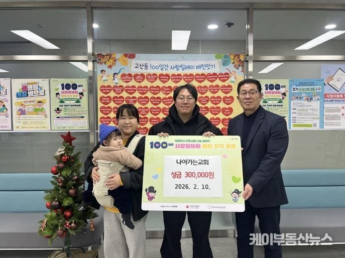 의정부시 고산동, 나아가는교회 성금 기부로 100일간 사랑릴레이 동참