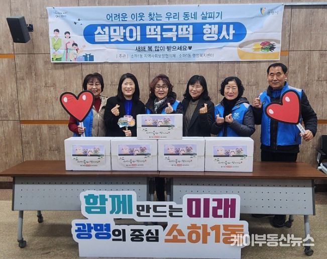 광명시 소하1동 지역사회보장협의체는 설 명절을 맞아 13일 ‘설맞이 떡국떡 나눔’ 행사를 개최했다.