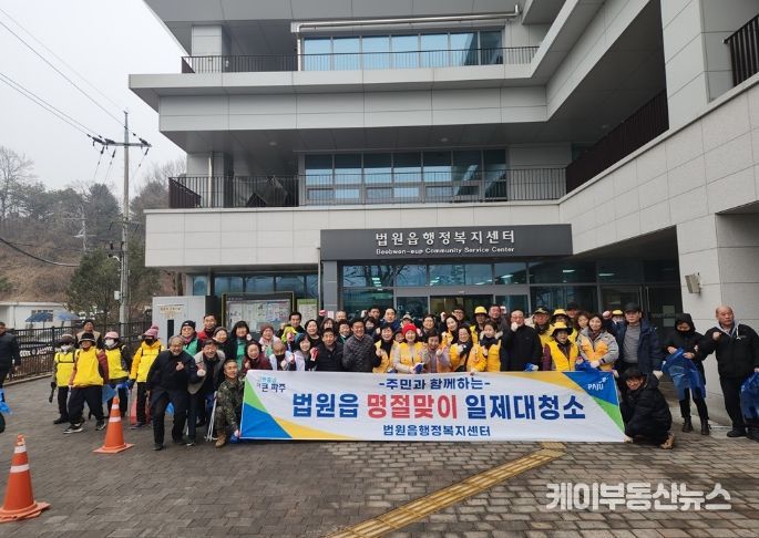 파주시 법원읍, 지역 주민 100여 명과 함께 설맞이 일제 대청소 실시