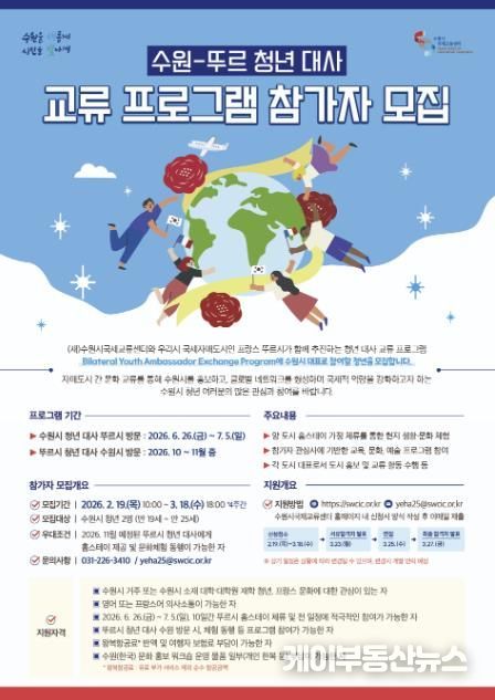 ‘2026 수원–뚜르 청년 대사 교류 프로그램’ 홍보물