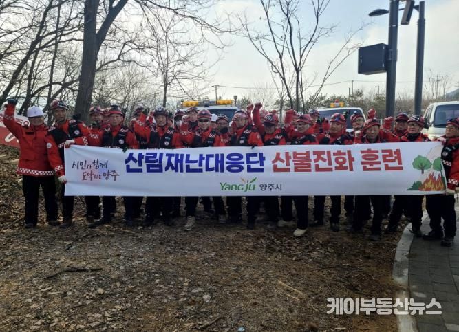 양주시, 봄철 산불 대비 산림재난대응단 산불진화 훈련 실시