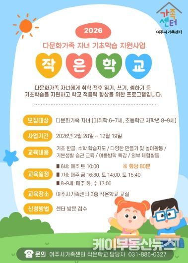 여주시가족센터, 배움과 소통으로 성장하는 다문화가족 자녀 기초학습 지원사업 운영