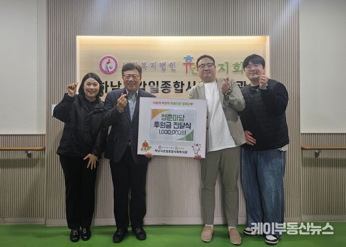 청춘마당, 지역사회 나눔 실천을 위해 하남시감일종합사회복지관에 1백만 원 후원