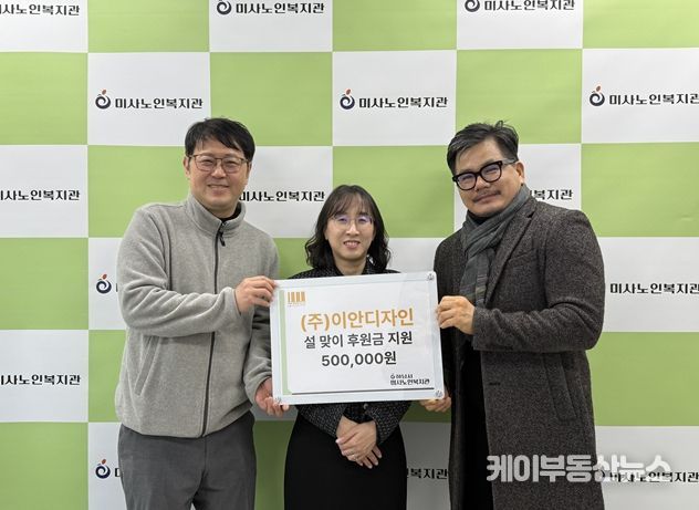 하남시미사노인복지관, 설맞이 모금캠페인 주식회사 이안디자인 후원금 50만원 전달