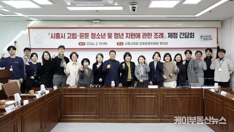 시흥시의회, '시흥시 고립·은둔 청소년 및 청년 지원에 관한 조례' 제정을 위한 간담회 개최