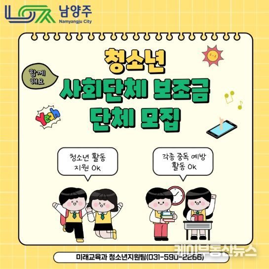 남양주시, 2026년 청소년 사회단체 보조금 공모사업 접수 진행