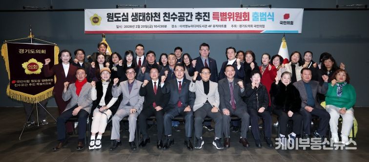 경기도의회 국민의힘, 원도심 생태하천 친수공간 추진 특별위원회 출범