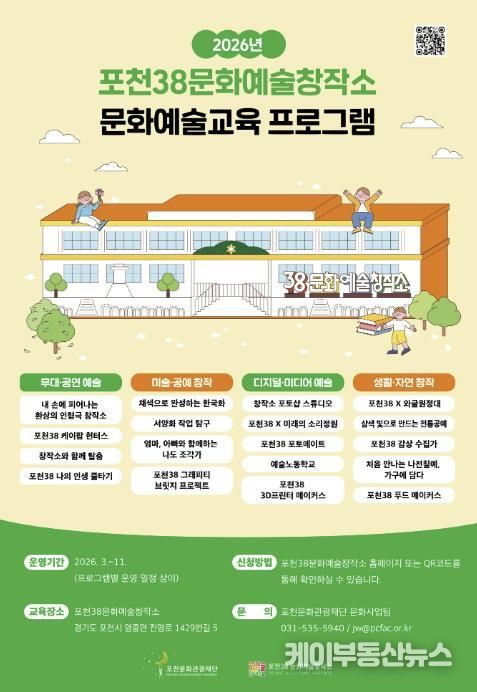 포천38문화예술창작소, 2026년 문화예술교육 프로그램 공개…케이(K)-문화 창작 거점 도약