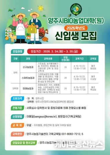 양주시, 2026년 BIO농업대학 신입생 모집