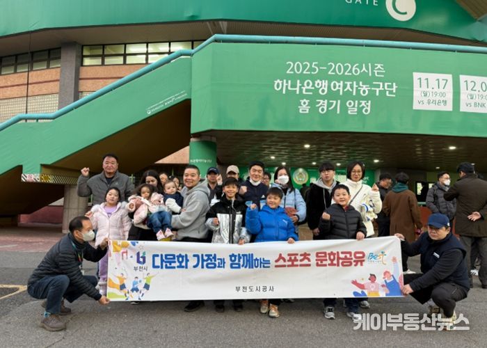 부천시다문화가족지원센터, 다문화가족 대상 여자프로농구 홈경기 관람 진행