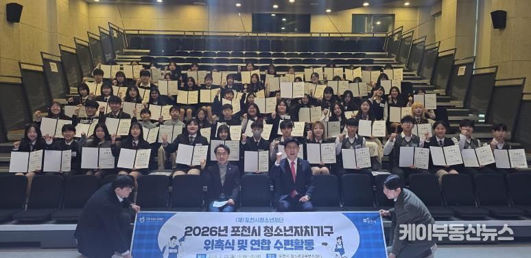 포천시 청소년, 우리가 직접 만든…‘2026년 청소년자치기구 위촉식 및 연합활동’ 성공적으로 마쳐