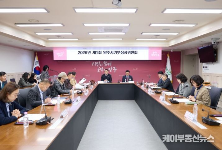 양주시, 2026년 제1회 기부심사위원회 개최