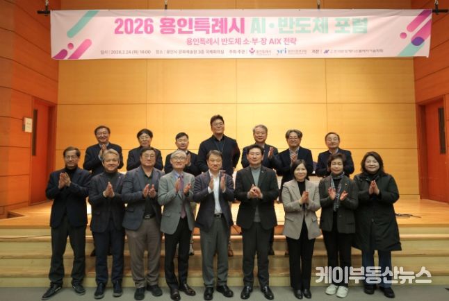 용인특례시가 24일 '2026 AI·반도체 포럼’ 개최하고 반도체산업의 인공지능 전환 전략을 모색했다.