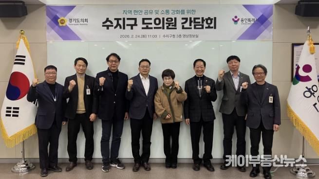 용인특례시 수지구는 도의원 간담회를 진행했다