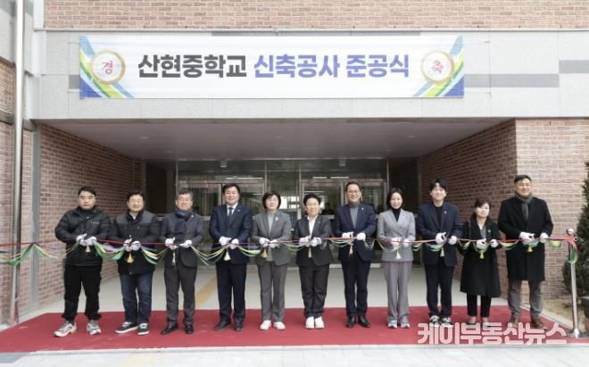 산현중학교 신축공사 준공식 성료