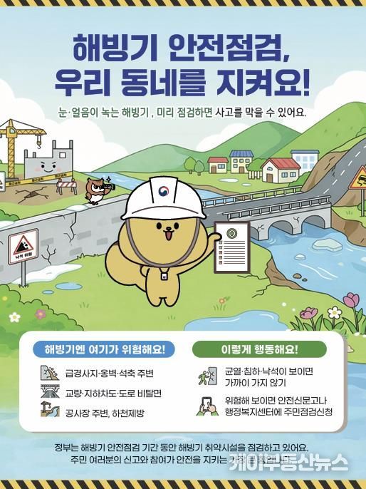 안성시, 해빙기 사고예방을 위한 취약시설 안전점검 시행