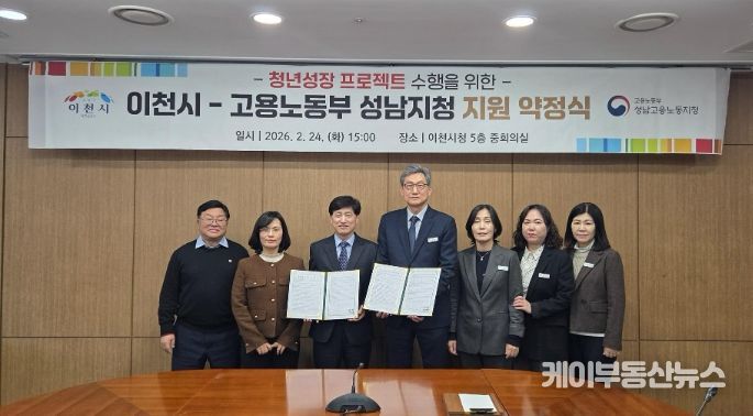 이천시, 고용노동부 성남지청과 ‘청년성장프로젝트’ 약정 체결