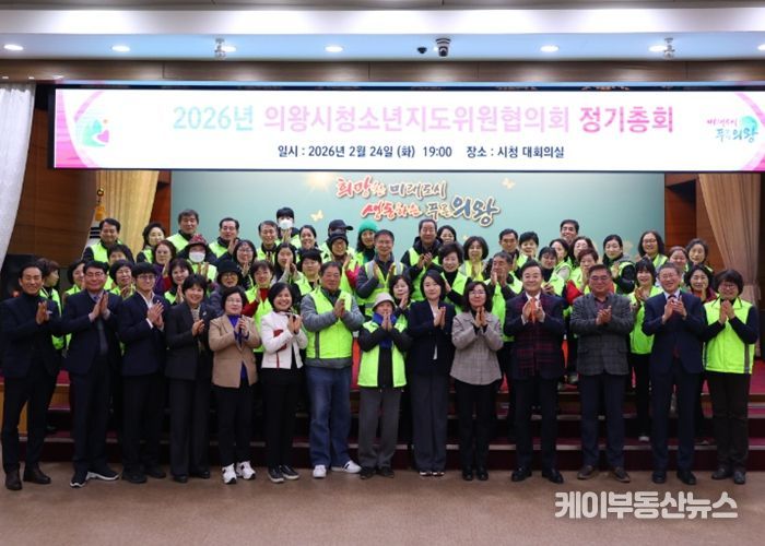 의왕시 청소년지도위원협의회, 2026년 정기총회 개최