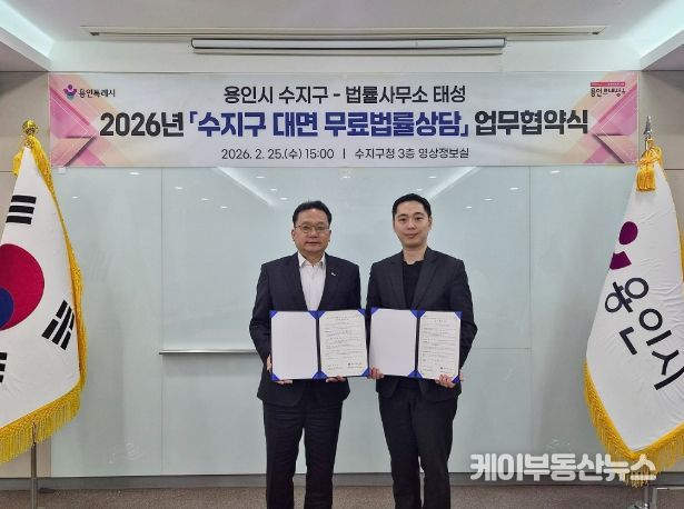 용인특례시 수지구는 지역 법률사무소 태성과 업무협약을 체결했다.