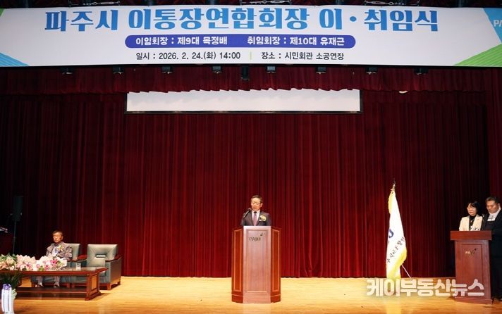 파주시 이통장연합회, 제10대 유재근 회장 취임