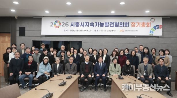 시흥시지속가능발전협의회, 2026년 정기총회서 ‘민관 협치’ 강화