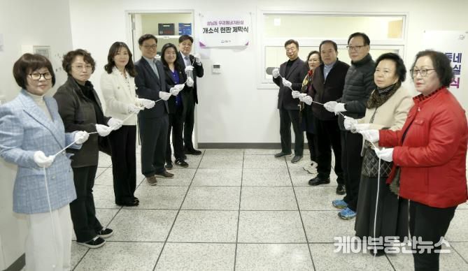 성남시의회, 성남동·은행2동 우리동네지원실 개소식 참석
