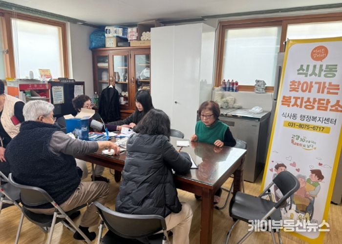 고양시 식사동, 마음을 살피는 ‘찾아가는 보건‧복지상담소’ 운영