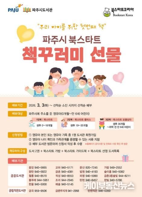 파주시 도서관, 영유아 가족을 위한 ‘북스타트’ 시작