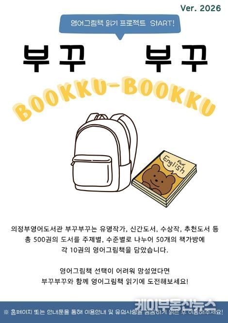 의정부영어도서관, 영어 책가방 대출 서비스 ‘부꾸부꾸’ 운영