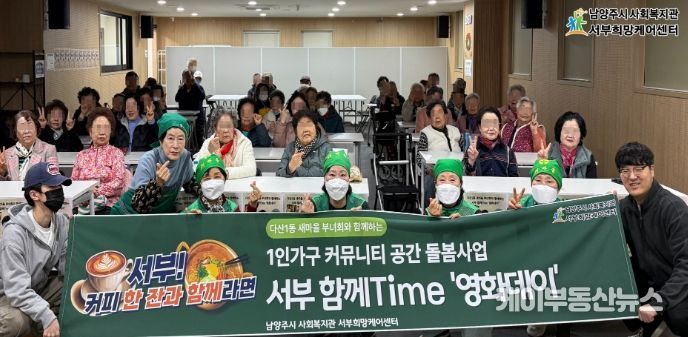 남양주시 서부희망케어센터, 다산1동 새마을부녀회와 ‘함께 Time’ 으로 이웃 돌봄 공동체 실현