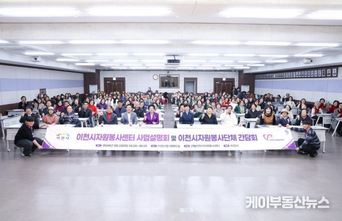이천시자원봉사센터, ‘2026년도 사업설명회 및 자원봉사단체 간담회’ 개최