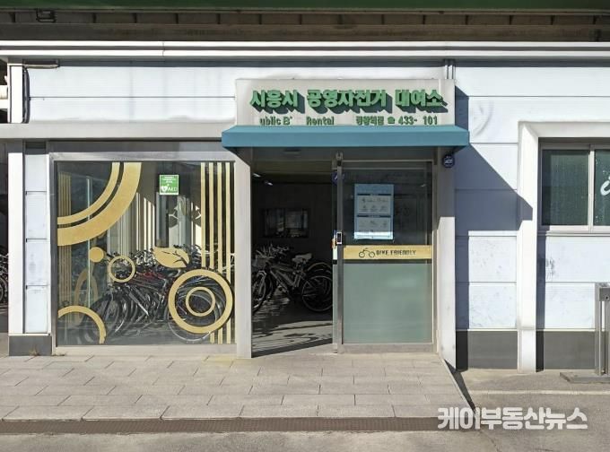 정왕역 공영자전거 대여소 외관