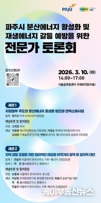 파주시, 이클레이와 함께 ‘분산에너지 활성화 및 재생에너지 갈등 예방’ 전문가 토론회 개최