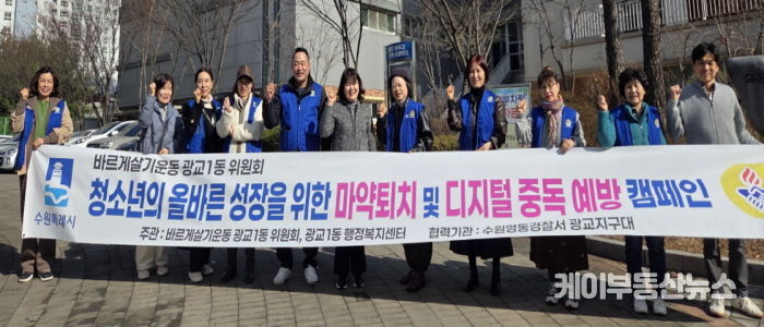 수원시 영통구 광교1동 바르게살기운동위원회 청소년 선도 캠페인 실시