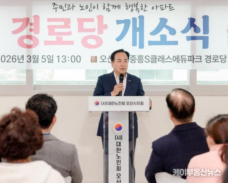 오산시, ‘세교2 중흥에듀파크 경로당’ 개소… 어르신 여가·소통 공간 마련
