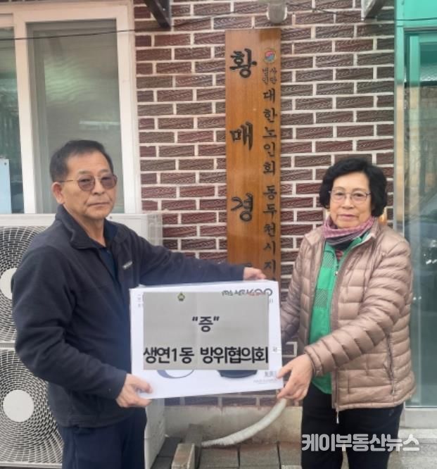 동두천시 생연1동 방위협의회, 황매경로당과 자매결연으로 따뜻한 나눔 실천