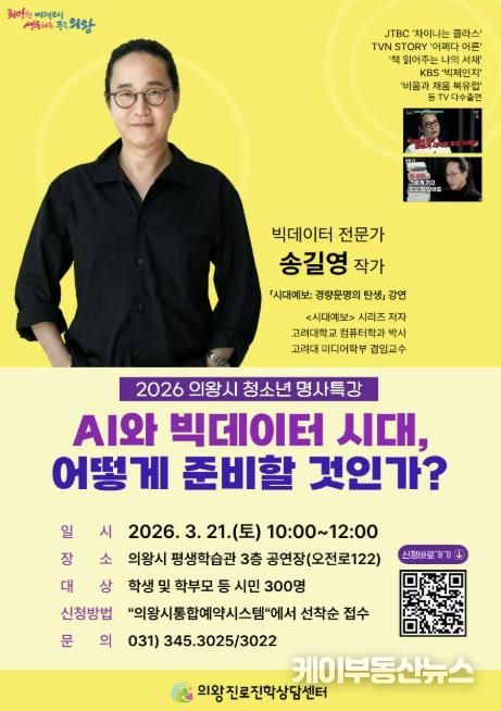 의왕시, ‘빅데이터 전문가 송길영 명사특강’ 개최