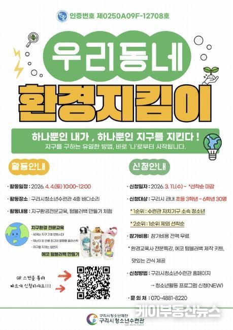구리시청소년재단 청소년수련관, '우리 동네 환경 지킴이' 참가 청소년 모집